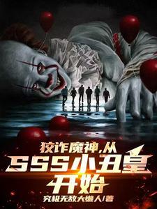 狡诈魔神,从SSS小丑皇开始!