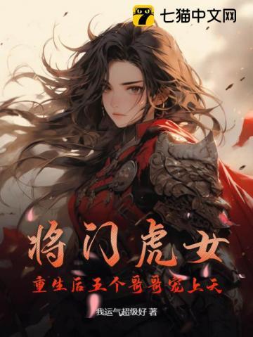 将门虎女,重生后五个哥哥宠上天