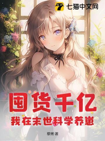 囤货千亿,我在末世科学养崽