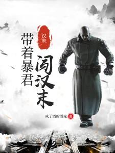 汉末:带着暴君闯汉末