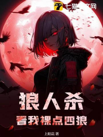 狼人杀:看我裸点四狼