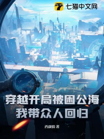 穿越开局被困公海,我带众人回归