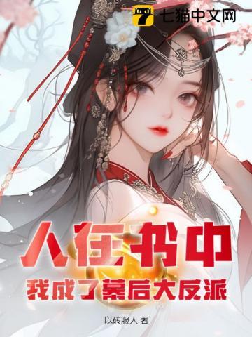 人在书中,我成了幕后大反派!