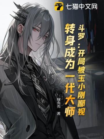 斗罗V:开局被玉小刚鄙视,转身成为大师