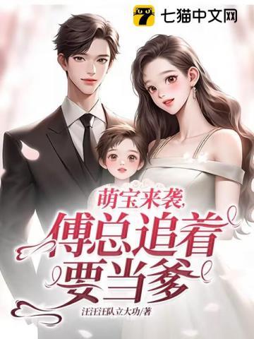 萌宝来袭,傅总追着要当爹