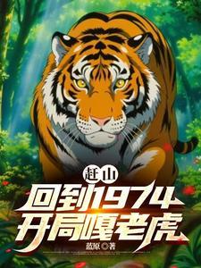 赶山:回到1974,开局嘎老虎