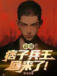 最强痞子兵王回来了!