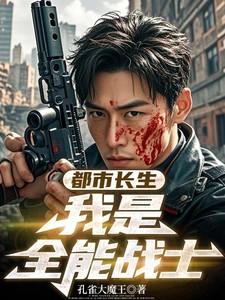 都市长生:我是全能战士