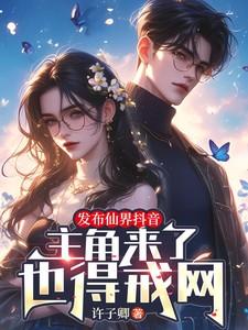 发布仙界抖音,主角来了也得戒网