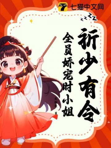 祈少有令,全员娇宠时小姐
