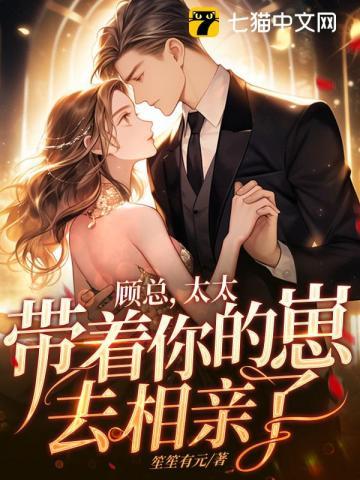 顾总,太太带着你的崽去相亲了