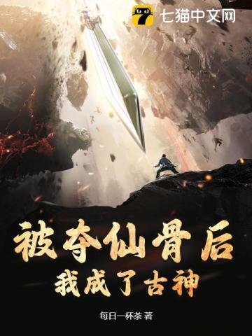 被夺仙骨后,我成了古神