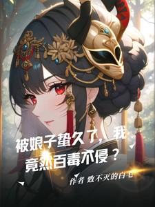 拐蝎娘作娘子，我被蛰到百毒不侵