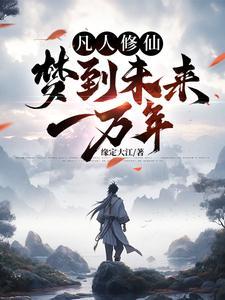 凡人修仙,梦到未来一万年