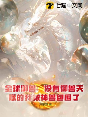 全球御兽:没有御兽天赋的我被神兽包围了