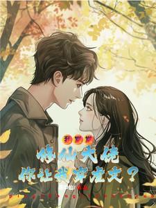 我堂堂修仙大佬你让我穿虐文?