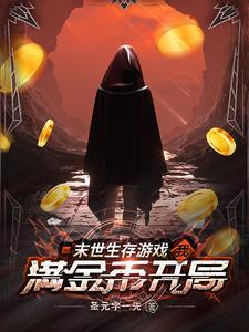 末世生存游戏:我满金币开局