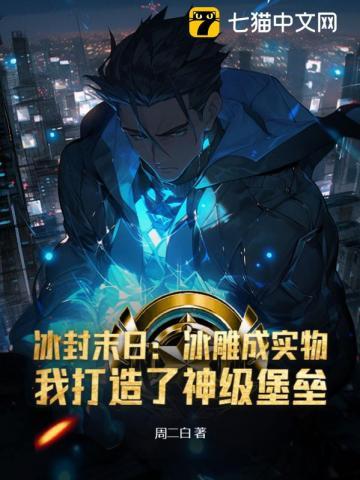 冰封末日:冰雕成实物,我打造了神级堡垒