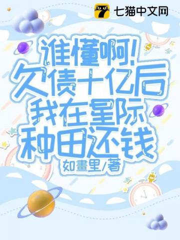 谁懂啊！欠债十亿后我在星际种田还钱
