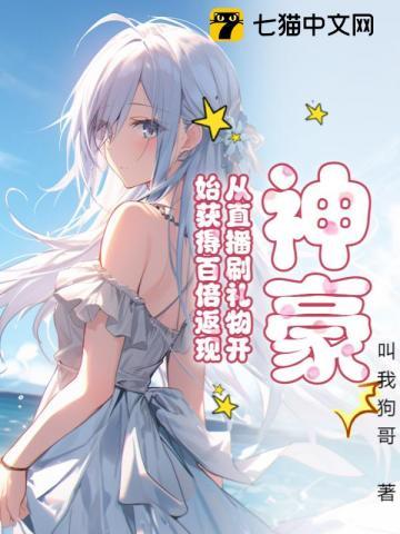 神豪,从直播刷礼物开始获得百倍返现