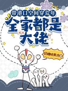 带港口空间穿荒年,全家都是大佬