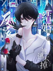 和反派协议结婚后,他逃不掉了