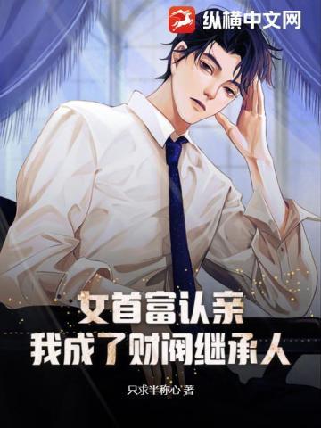 女首富认亲,我成了财阀继承人