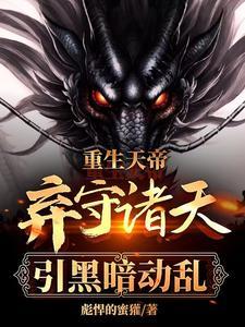 重生天帝,弃守诸天,引黑暗动乱