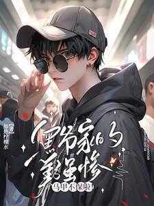 黑爷家的美强惨马甲不保啦!