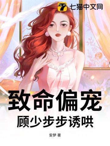 致命偏宠,顾少步步诱哄