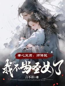 孝心变质:师傅说,我不当圣女了