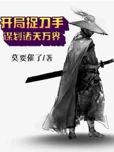 开局捉刀手,谋划诸天万界