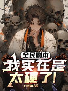 全民副本:我实在是太硬了!