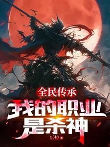 全民传承:我的职业是杀神!