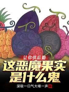 让你供后勤,这恶魔果实是什么鬼