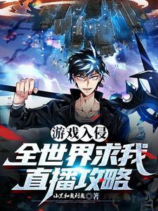 游戏入侵,全世界求我直播攻略
