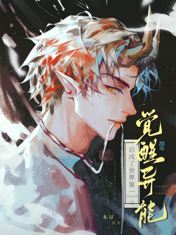 觉醒异能后成为世界第一coser