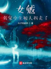 女魃:我家少主被人拐走了