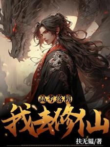 高考落榜,我去修仙
