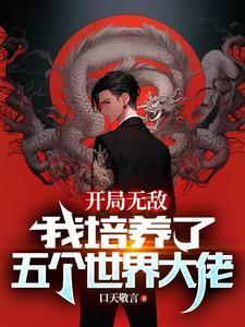 开局无敌,我培养了五个世界大佬