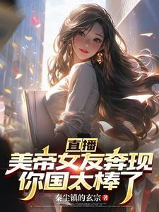 直播:美帝女友奔现,你国太棒了