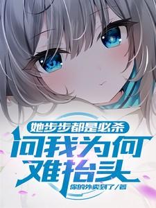 她步步都是必杀,问我为何难抬头