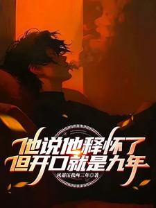 他说他释怀了，但开口就是九年