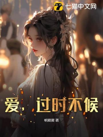 爱,过时不候