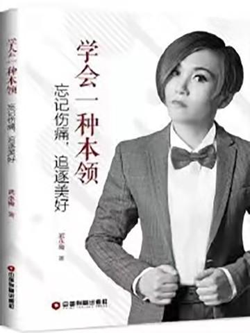 学会一种本领:忘记伤痛,追逐美好