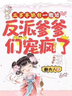 三岁半小奶包一撒娇,反派爹爹们宠疯了