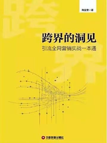 跨界的洞见：引流全网营销实战一本通