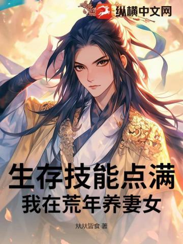 生存技能点满,我在荒年养妻女