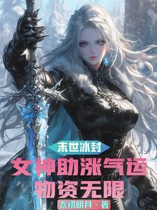 末世:美女环绕爆刷气运物资无限