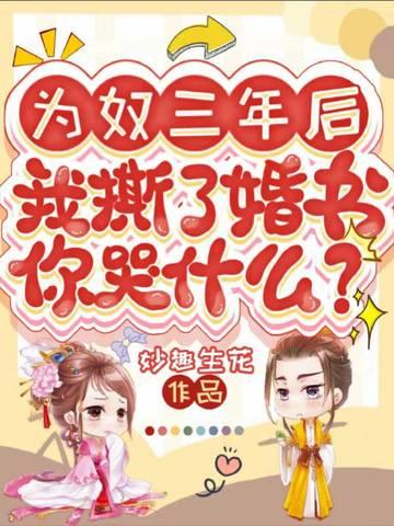 为奴三年后,我撕了婚书你哭什么?
